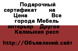 Подарочный сертификат Hoff на 25000 › Цена ­ 15 000 - Все города Мебель, интерьер » Другое   . Калмыкия респ.